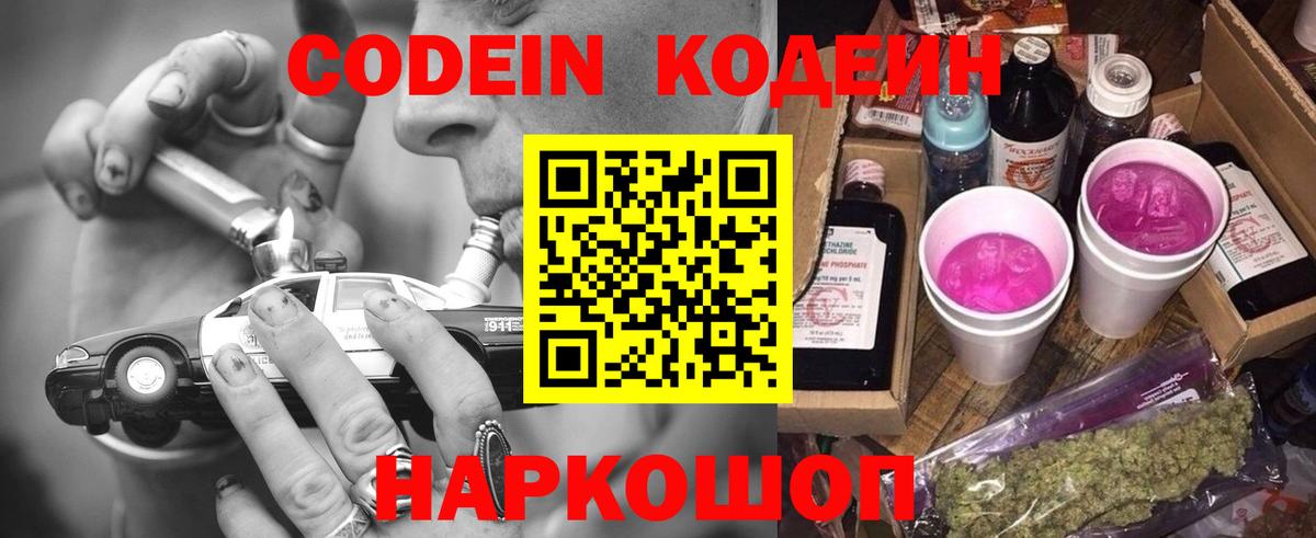 Кодеин Purple Drank  Кодеин напиток Lean (лин)  Вход с VPN  Дятьково 